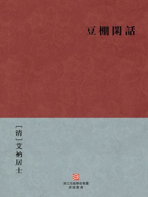 cover image of 中国经典名著：豆棚闲话（繁体版）（Chitchat in Beans Canopy &#8212; Traditional Chinese Edition）